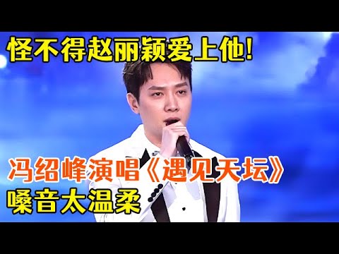 怪不得赵丽颖爱上他!冯绍峰演唱《遇见天坛》嗓音太温柔,有被惊艳到【跨界唱将】