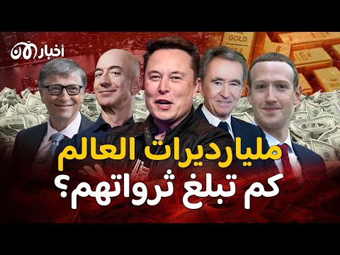 إيلون ماسك أولهم بثروة فلكية.. 15 رجلًا في نادي الـ 100 مليار دولار لأول مرة بالتاريخ