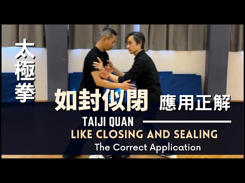 TaichiQuan The Correct Application-Like Closing & Sealing 太極拳 如封似閉 應用正解