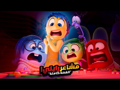 مشاعر بتحاول تساعد بنت في تغير حياتها ولكنها بتفشل | افلام ديزني الملخص كامل | ملخص فيلم Inside Out