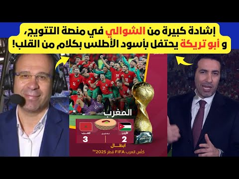 الشوالي وأبو تريكة يتغنّون بالمغرب في لحظة تاريخية بعد التتويج بكأس العرب 😍🔥