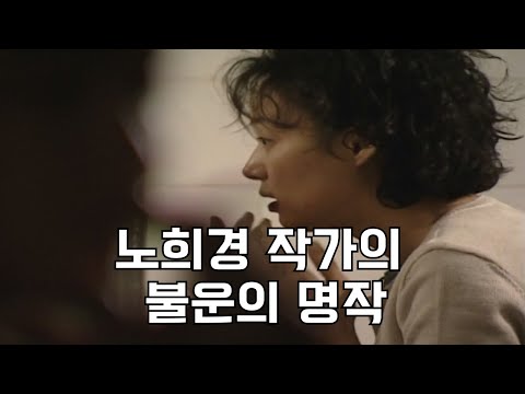하필 허준과 동시간대 방영한 노희경 작가의 불운의 명작 드라마 1부