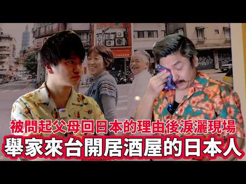 舉家來台開居酒屋的日本人！被問起父母回日本的理由後淚灑現場…