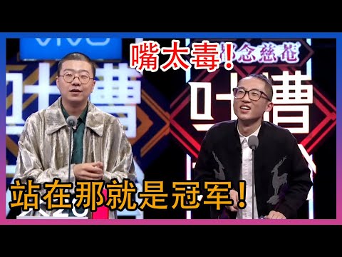 李诞不用讲，站在那就是冠军！嘴太毒，现场要打起来！池子是中国脱口秀的未来？【吐槽大会  精编版】