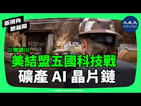 矽和平其實不和平？美國拉五國重組礦產、AI、晶片供應鏈，劍指中國稀土，美中科技戰是否全面對抗。| #新視角聽新聞 #香港大紀元新唐人聯合新聞頻道