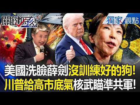 Trump gives Takaichi Sanae the confidence that "American nuclear weapons are always ready!"?