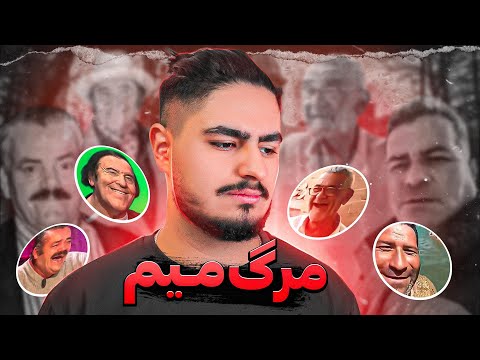 🖤افرادی که با میم معروف شدن ولی دیگه زنده نیستن🥲