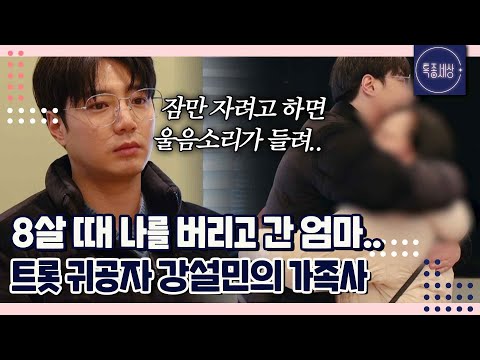 술독에 빠진 아빠에게서 도망친 엄마... 집 나간 엄마를 다시 찾은 트롯 귀공자 강설민의 가족사｜특종세상 671회