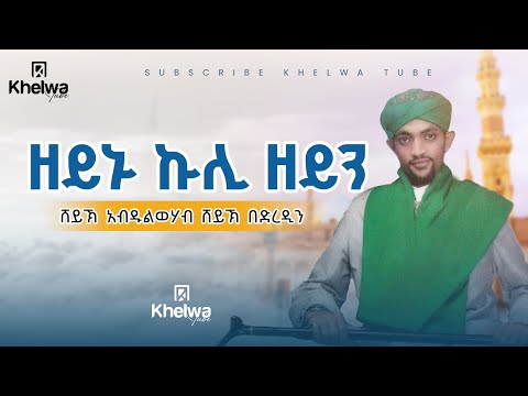 ዘይኑ ኩሊ ዘይን|ሸይኽ አብዱልወሃብ ሸይኽ በድረዲን||ኸልዋ ቲዩብ||