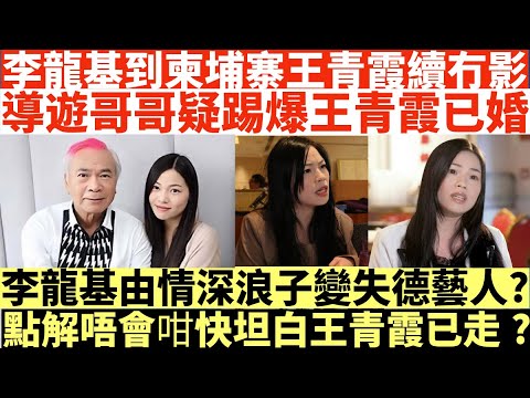 李龍基到柬埔寨王青霞續冇影|導遊哥哥疑踢爆王青霞已婚|李龍基由情深浪子變失德藝人?|點解唔會咁快坦白王青霞已走?|井仔點睇 #李龍基2000萬 #王青霞 #王青霞出獄 #王青霞走了 #王青霞失蹤