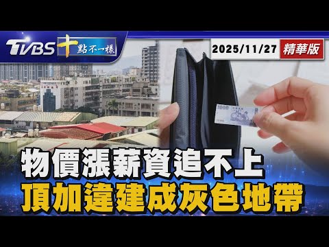 物價漲薪資追不上 頂加違建成灰色地帶｜十點不一樣 20251127 @TVBSNEWS01
