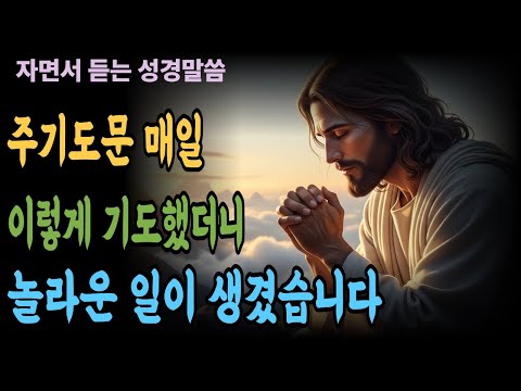 주기도문 매일 이렇게 기도 했더니 놀라운 일이 생겼습니다. | 성경말씀 | 기독교 명언