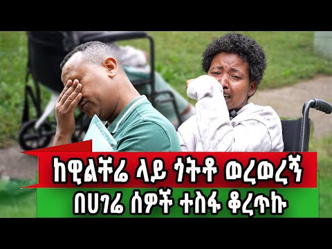 የቤት አከራዬ አውቶ ወረወረኝ የኛሰው በአሜሪካ 