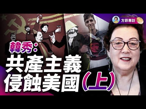 專訪韓秀（上）：是誰把暴力仇恨放入美國校園？共產主義利用人性之惡｜#方菲時間