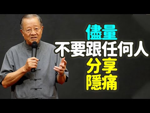 儘量不要跟任何人分享隱痛，尤其是伴侶，不要高估人性。#隱痛 #分享 #伴侶 #人性 #信任 #攻擊 #把柄 #誤解 #沉默 #自我保護 #成熟 #分寸 #情緒 #能量 #內省 #自渡 #禪之道：