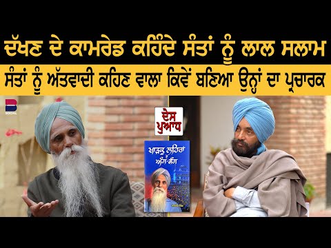 DES PUADH : ਦੱਖਣ ਦੇ ਕਾਮਰੇਡ ਕਹਿੰਦੇ ਸੰਤਾਂ ਨੂੰ ਲਾਲ ਸਲਾਮ l Ajmer Singh l Manjit Singh Rajpura l B Social