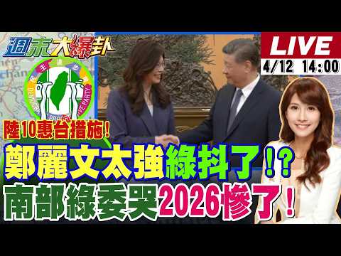 【#週末大爆卦 LIVE】鄭麗文奇招奏效!鄭習會大陸十惠台大禮包綠驚慌失措?南部綠委哭慘了?逾2萬人反對印度移工!沈伯洋五分埔大地主後代哪招? 20260412 @大新聞大爆卦HotNewsTalk