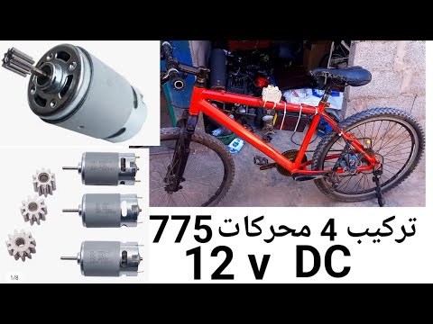 تركيب 4محركات 12v لدراجة بسرع45kmInstalling engines for a bike