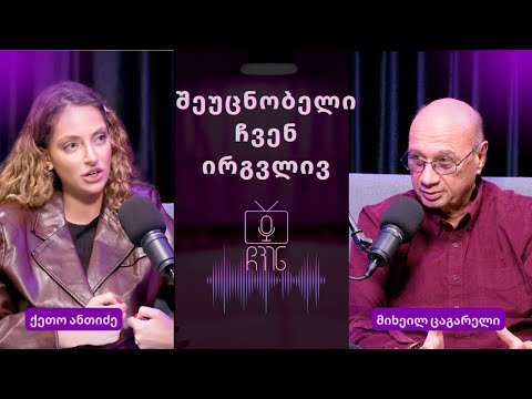 2026 წელი & შეუცნობელი მოვლენები ჩვენ ირგვლივ | მიხეილ ცაგარელი #4