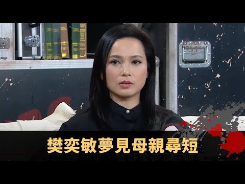 樊奕敏夢見母親尋短 亂拜四角惹來一屋鬼 內地酒店衣櫃驚見人頭 - TVB兄弟幫 鬼故事 奇案 在線重溫丨Bob 陳國峰