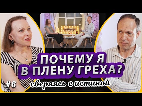 Вера в ЛОЖЬ – причина несчастья и греха? | Наталья Чернякова и Андрей Капинос | Сверяясь с Истиной