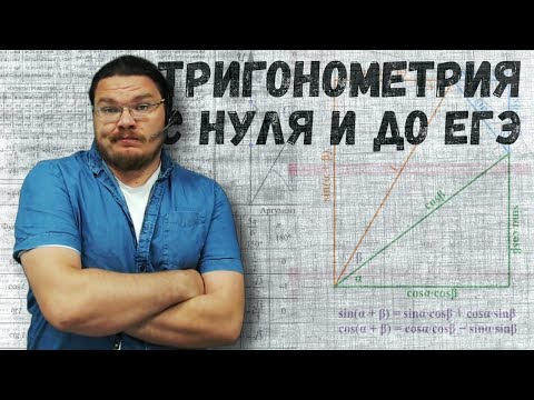 ✓ Тригонометрия: с нуля и до ЕГЭ | #ТрушинLive #030 | Борис Трушин