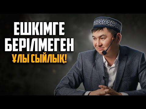 АДАМЗАТТАН ЖАСЫРЫЛҒАН ҰЛЫ ҚҰПИЯ! | Ұстаз Нұрсұлтан Рысмағанбетұлы