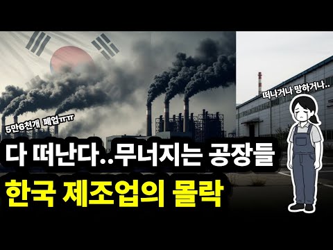 제조업이 버티지 못하는 나라.. 한국 제조업의 처참한 몰락