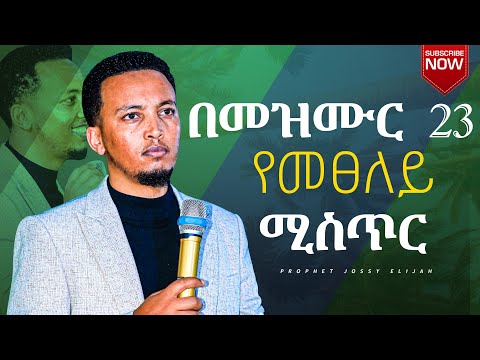 በመዝሙር 23 የመፀለይ ሚስጥር