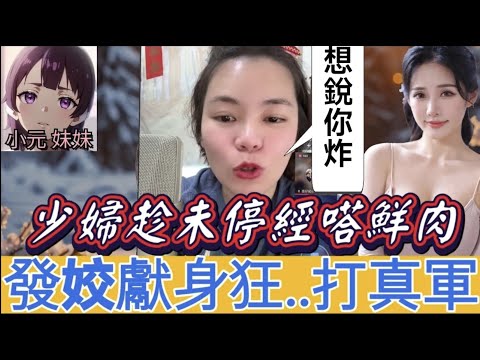 【小元最新B】少婦趁未停經,發姣獻身狂..打真軍😱,人生只有一次🥵激辯平常心🔥 #小元姐姐 #廣東話 #小元情感分享 #小元妹妹 11 23 NO B