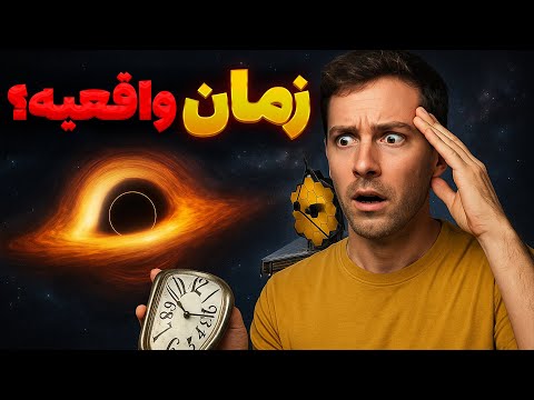 زمان، نور، مرگ… آیا واقعیت فقط یه توهمه؟