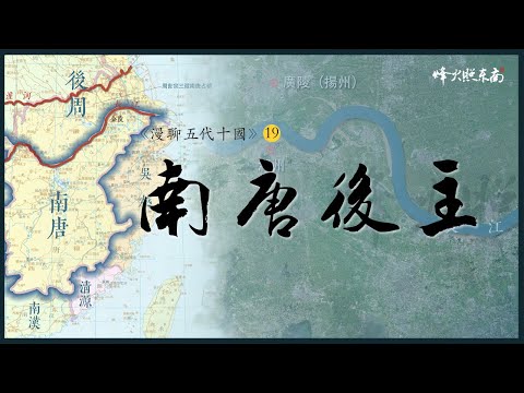 南唐39年消亡史：小周后入宋有多慘？後主李煜究竟因何而死？《漫聊五代十國》第19集 @烽火照东南