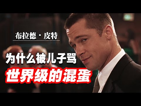 给拳王泰森戴绿帽子？家暴，虐童丑闻是否属实？为什么放弃读了4年的大学毕业证书？ 布拉德皮特的成名之路 | 布萊德·彼特 | #F1: The Movie|#F1電影 | Brad Pitt |
