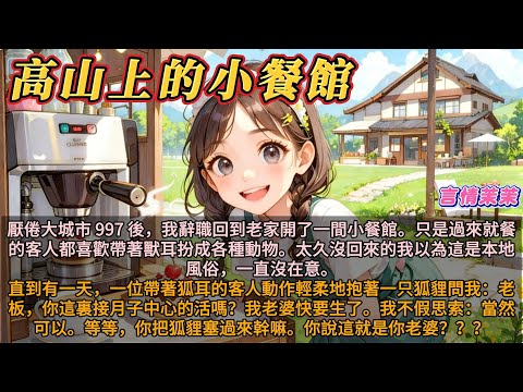 《高山上的小餐館》厭倦大城市 997 後，我辭職回老家開了一間小餐館。只是過來就餐的客人都扮成各種動物。太久沒回來的我以為這是本地風俗。有天客人抱著一只狐貍問我：老板，你接月子中心的活嗎？我老婆要生了