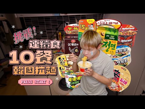 【🇰🇷旅居】連吃10個泡麵🍜韓國拉麵大比拼！這輩子都不敢再吃了？￼