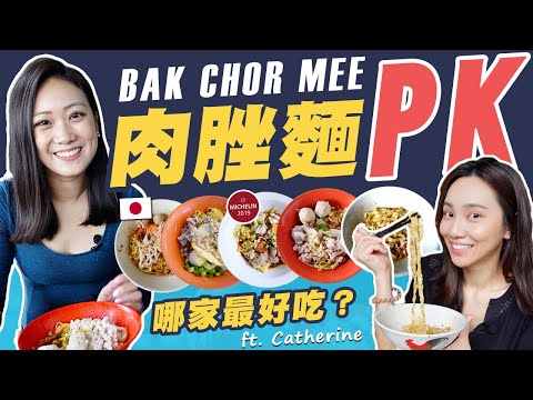 新加坡Bak Chor Mee肉脞麵 (乾) Mee Pok 大PK！必吃的米其林1星？日本人煮BCM會好吃嗎？