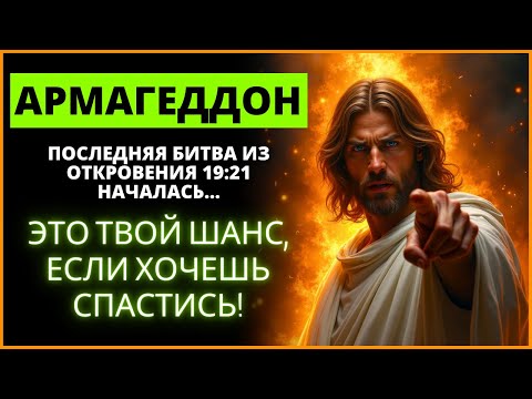 ⚠️ ВНИМАНИЕ! АРМАГЕДДОН НАЧАЛСЯ! ФИНАЛЬНАЯ БИТВА ИЗ ОТКРОВЕНИЯ 19-21 НАЧАЛАСЬ… | Слово Божье