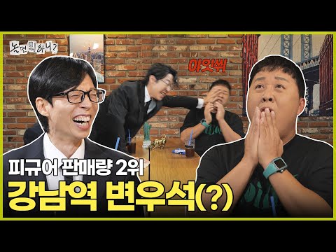 [Hangout With Yoo] Jung Junha: Self-proclaimed Gangnam Byeon Wooseok(?) is second in figure sales