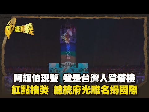 中華民國在台灣在地化蔡英文八年 國慶濃濃台灣味 Part3｜台灣演義 Taiwan History