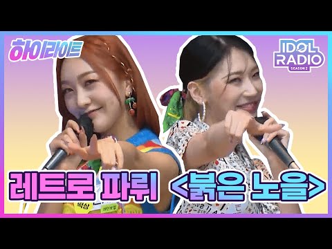 [하이라이트] EP#26. 레트로 파뤼_붉은 노을