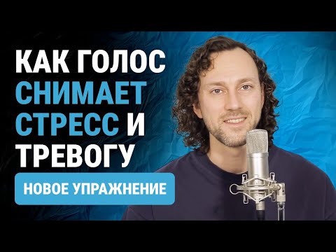 Новое упражнение на глубину и красоту голоса | Как голос влияет на психику и снимает стресс
