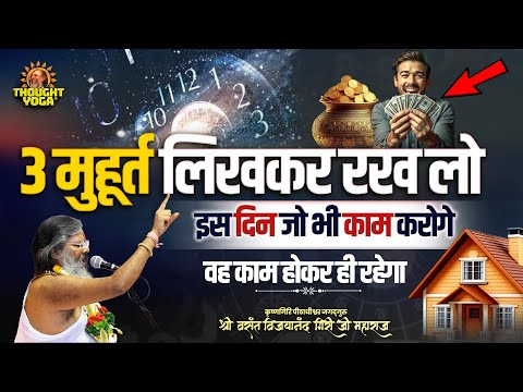 3 मुहूर्त लिखकर रख लो - इस दिन जो भी काम करोगे वह काम होकर ही रहेगा | #shubhmuhurat #thoughtyoga