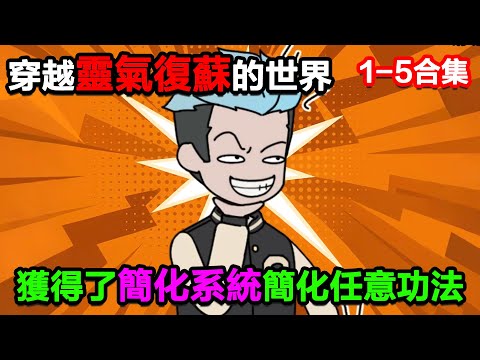 👉最新合集👈【沙雕動畫】穿越靈氣復蘇的世界，獲得了簡化系統簡化任意功法！#沙雕動畫#沙雕 #正經人不做沙雕事