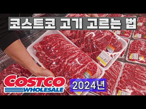 (※필독) 코스트코 고기 고르는 법 2024년 최신버전