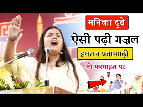 इमरान प्रतापगढ़ी की फरमाइश पर मनिका दुबे ने गजल पढ़कर मुशायरा लूट लिया || Manika Dubey || Karauli