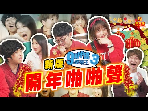 【遊戲 綜藝節目】開年啪啪聲👋🏻💥朋友9Upper遊戲｜馬介休｜新版9Upper