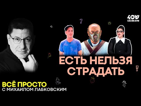 Опасная борьба с телом: РПП // ВСЕ ПРОСТО с Михаилом Лабковским