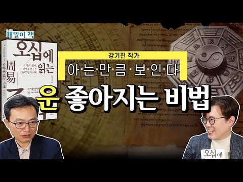 [오십에 읽는 주역] 주역이 인생의 길을 알려준다! 내 말 안 듣는 사람이 말 듣게 하는 방법? 강기진 역학자가 알려주는 쉬운 주역의 세계│[매일이책] #심용환 #현재사는심용환