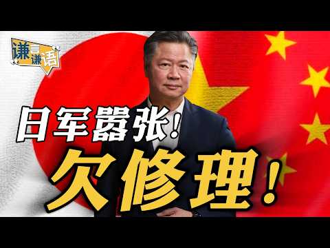 《谦言谦语》赖岳谦 公开版 | 日军嚣张!欠修理!