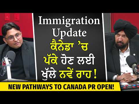 Canada Immigration Update 2026: ਕੈਨੇਡਾ ’ਚ ਪੱਕੇ ਹੋਣ ਲਈ ਖੁੱਲੇ ਨਵੇਂ ਰਾਹ! | New PR Categories